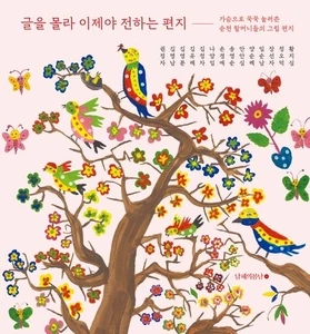 글을 몰라 이제야 전하는 편지 (가슴으로 꾹꾹 눌러쓴 순천 할머니들의 그림 편지)