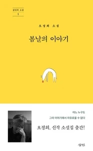 봄날의 이야기 (오정희 소설)