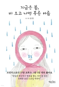 지금은 봄, 비 오고 나면 푸른 여름