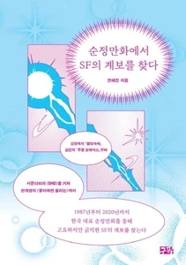 순정만화에서 SF의 계보를 찾다