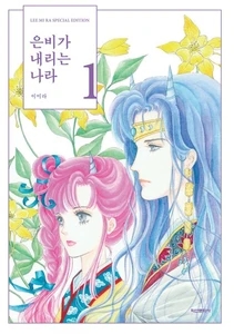 은비가 내리는 나라 1