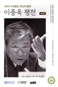 이종욱 평전 (WHO 사무총장, 백신의 황제, 개정판)