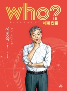 who? 세계 인물 이종욱