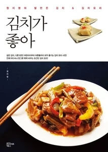 김치가 좋아 (정지영의 잘만든 김치&김치요리)