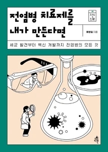 전염병 치료제를 내가 만든다면 (세균 발견부터 백신 개발까지 전염병의 모든 것)