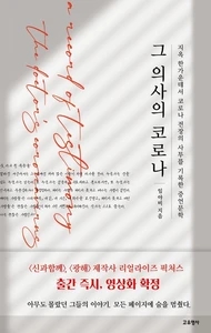 그 의사의 코로나 (지옥 한가운데서 코로나 전장의 사투를 기록한 증언문학)