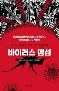 바이러스 행성 (바이러스 발견부터 코로나19 유행까지 바이러스의 지구 지배기)