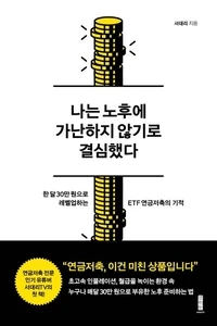 나는 노후에 가난하지 않기로 결심했다 (한 달 30만 원으로 레벨업하는 ETF 연금저축의 기적)