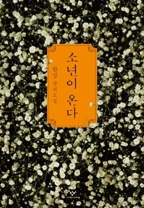 소년이 온다 (한강 소설 l 2024년 노벨문학상 수상작가)