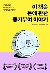 이 책은 돈에 관한 동기부여 이야기 (돈에 대해 어떠한 노력도 하지 않는 너에게)