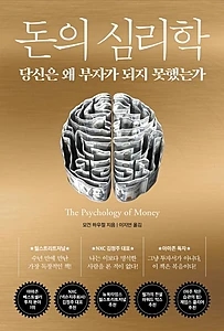 돈의 심리학 (당신은 왜 부자가 되지 못했는가(보너스 스토리 수록))