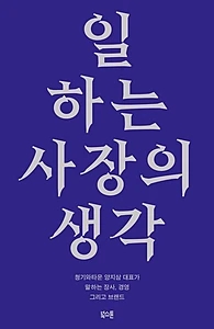 일하는 사장의 생각 (청기와타운 양지삼 대표가 말하는 장사와 경영, 그리고 브랜드)