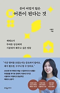 돈이 어렵지 않은 어른이 된다는 것 (재테크가 두려운 당신에게 시골쥐가 해주고 싶은 말들)