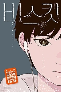 비스킷 (큰글자도서) (제1회 위즈덤하우스 판타지문학상 청소년 부문 대상)