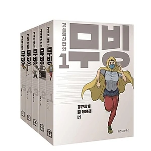 무빙 세트 (강풀액션만화│디즈니+ '무빙' 원작 웹툰)