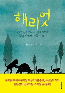 해리엇 (175년 동안 바다를 품고 살았던 갈라파고스 거북 이야기)