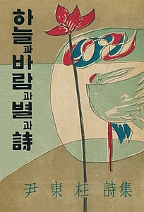 하늘과 바람과 별과 시(초판본) (1955년 정음사 오리지널 초판본 표지 디자인)