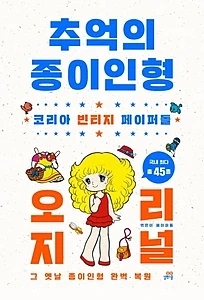 추억의 종이인형 오리지널 (코리아 빈티지 페이퍼돌 | 그 옛날 종이인형 완벽 복원)