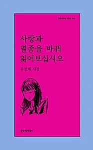 사랑과 멸종을 바꿔 읽어보십시오