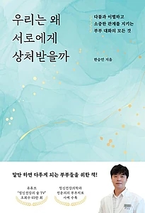 우리는 왜 서로에게 상처받을까 (다툼과 이별하고 소중한 관계를 지키는 부부 대화의 모든 것)