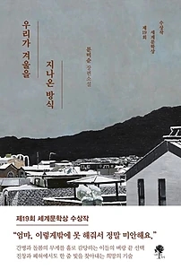 우리가 겨울을 지나온 방식 (문미순 장편소설)