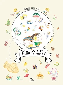 계절 수집가 (봄여름가을겨울)