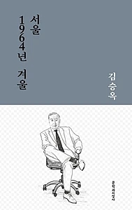 서울 1964년 겨울 (김승옥 중단편선)