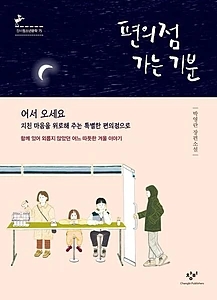 편의점 가는 기분 (박영란 장편소설 | 함께 있어 외롭지 않았던 어느 따듯한 겨울 이야기)
