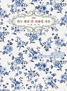 열두 개의 달 시화집 겨울