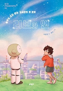 리보와 앤 (아무도 오지 않는 도서관의 두 로봇)