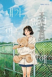 내가 없던 어느 밤에 (이꽃님 장편소설)