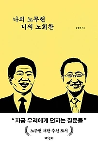 나의 노무현 너의 노회찬