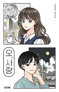 오, 사랑 (조우리 장편소설)