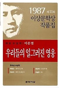 우리들의 일그러진 영웅 (1987년 제11회 이상문학상 수상작품집)