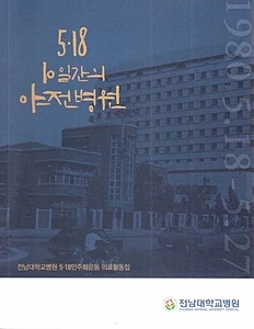 5·18 10일간의 야전병원 (전남대학교병원 5·18민주화운동 의료활동집)