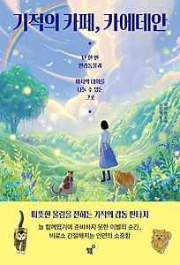 기적의 카페, 카에데안 (단 한 번 반려동물과 마지막 대화를 나눌 수 있는 그곳)