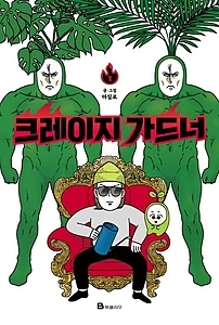 크레이지 가드너 1