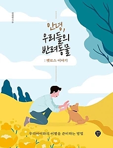 안녕, 우리들의 반려동물: 펫로스 이야기 (우리아이와의 이별을 준비하는 방법)