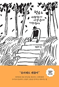 펫로스 사랑한다 사랑한다 사랑한다 (개정증보판)