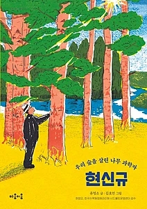 우리 숲을 살린 나무 과학자 현신규