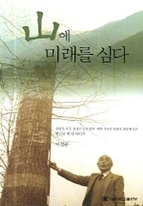 산에 미래를 심다