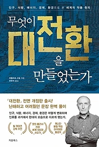 무엇이 대전환을 만들었는가 (인구, 식량, 에너지, 경제, 환경으로 본 세계의 작동 원리)