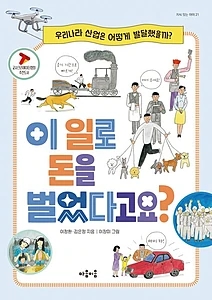 이 일로 돈을 벌었다고요? (우리나라 산업은 어떻게 발달했을까?)