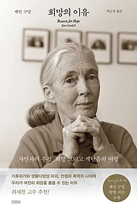 희망의 이유 (자연과의 우정, 희망 그리고 깨달음의 여정)
