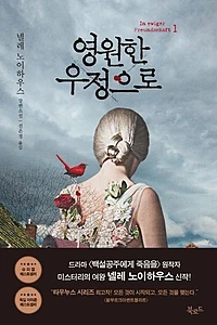 영원한 우정으로 1 (넬레 노이하우스 장편소설)