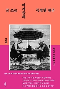 글 쓰는 여자들의 특별한 친구: 문학적 우정을 찾아서 (문학적 우정을 찾아서)