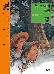 톰 소여의 모험