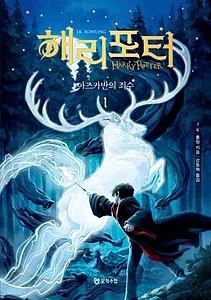 해리 포터와 아즈카반의 죄수 1