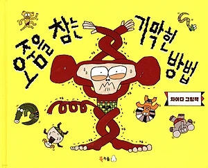 오줌을 참는 기막힌 방법 (차야다 그림책)