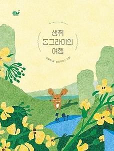생쥐 동그라미의 여행